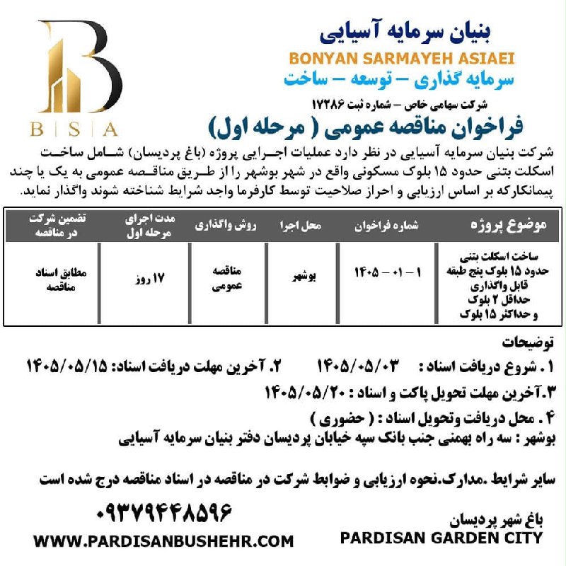مناقصه پمانکاری تا پایان اسکلت